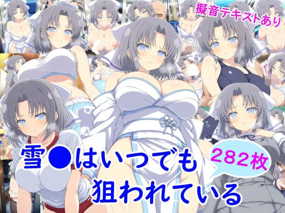 【エロ漫画フルDL】d_737130 | 雪●はいつでも狙われている | 雪月花(巨乳)