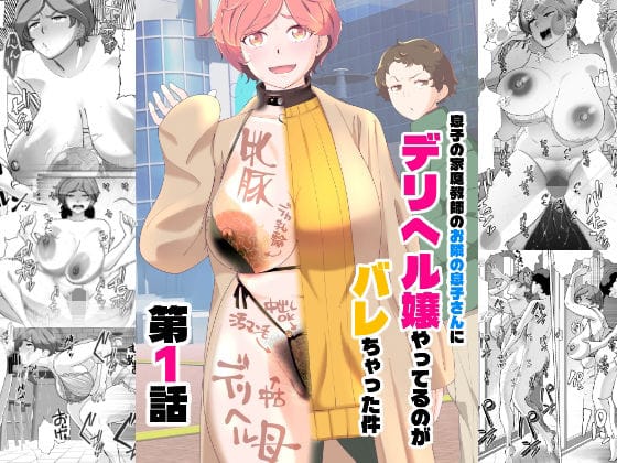 【エロ漫画フルDL】d_738731 | 息子の家庭教師のお隣の息子さんにデリヘル嬢やってるのがバレた件  1話 | あしたからがんばる(熟女)