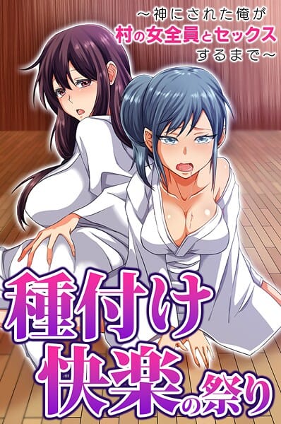 【エロ漫画フルDL】k178adrrn02228 | 種付け快楽の祭り〜神にされた俺が村の女全員とセックスするまで〜 | 胡高ベル(単話)