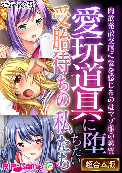 【エロ漫画フルDL】k187afrnt12624 | 愛玩道具に堕ちたい受胎待ちの私たち 〜肉欲発散交尾に愛を感じるのはマゾ雌の素質〜【超合本シリーズ】 モザイク版 | BENETTY NULL-MOSAIC