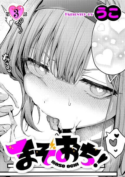 【エロ漫画フルDL】k568agotp11758 | まぞおち！（3） | うこ(巨乳)