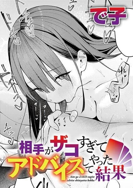 【エロ漫画フルDL】k568agotp11864 | 相手がザコすぎてアドバイスしてやった結果 | で子(美少女)