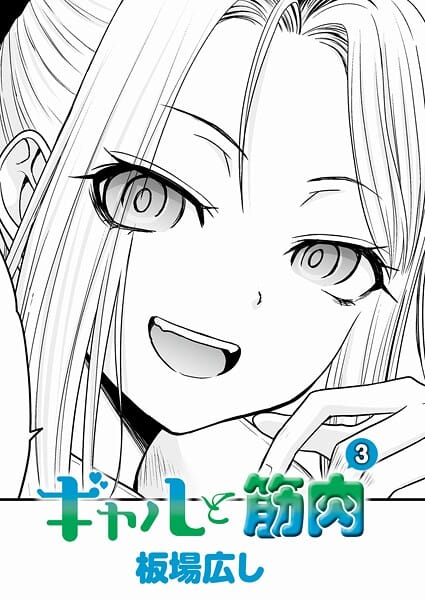 【エロ漫画フルDL】k568agotp11877 | ギャルと筋肉（3） | 板場広し(ギャル)