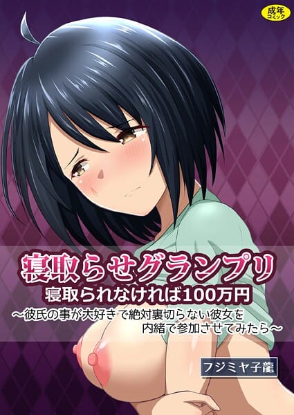 【エロ漫画フルDL】k903azigr00394 | 寝取られグランプリ 寝取られなければ100万円 〜彼氏の事が大好きで絶対裏切らない彼女を内緒で参加させてみたら〜 | フジミヤ子龍 Ziggurat編集部(巨乳)