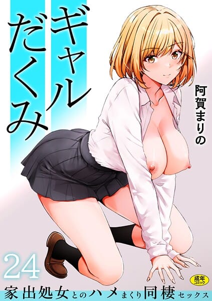【エロ漫画フルDL】s246asnph03716 | ギャルだくみ〜家出処女とのハメまくり同棲セックス〜（24） | 阿賀まりの(処女)