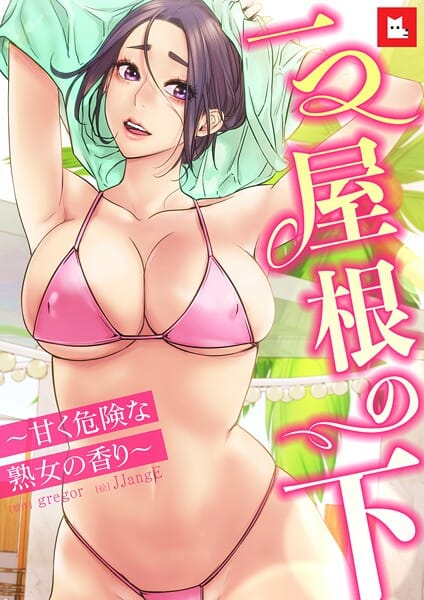 【エロ漫画フルDL】s298asnph27520 | 【フルカラー】一つ屋根の下〜甘く危険な熟女の香り〜27巻 | gregor JJangE(巨乳)