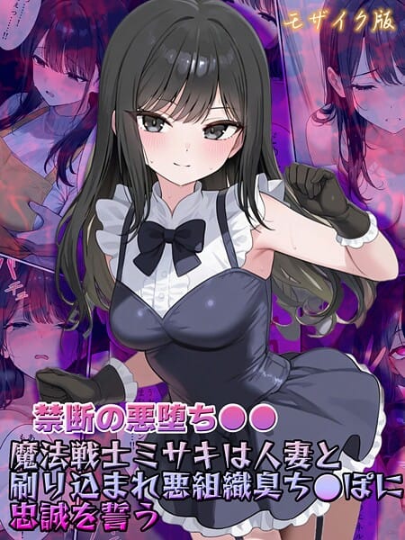 【エロ漫画フルDL】s594allud02689 | 【禁断の悪堕ち●●】魔法戦士ミサキは人妻と刷り込まれ悪組織臭チ●ポに忠誠を誓う モザイク版 | NaruMinix あいラビ(AI生成)