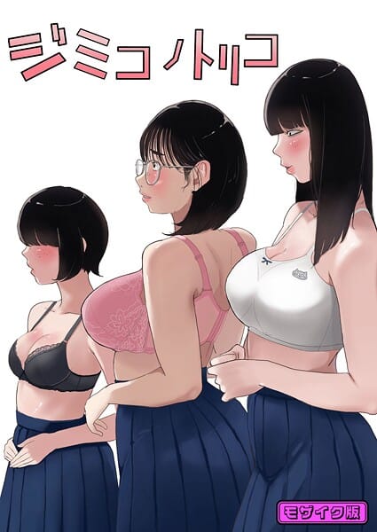 【エロ漫画フルDL】s645asmmi00936 | ジミコノトリコ モザイク版 | 七星12mg Sandy Candy(地味子)