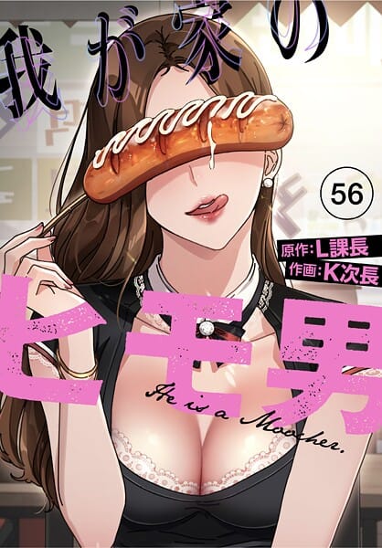 【エロ漫画フルDL】s647ailyj02999 | 我が家のヒモ男【分冊版】56話 | K次長 L課長(美乳)