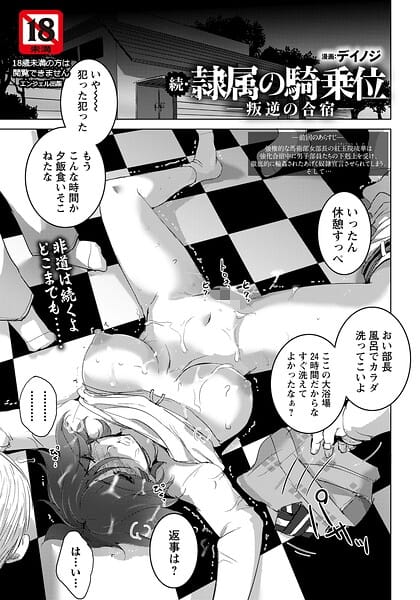 【エロ漫画フルDL】b061bangl03090 | 続・隷属の騎乗位 〜叛逆の合宿〜 【単話】 | デイノジ