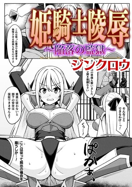 【エロ漫画フルDL】b073bktcm07477 | 姫騎士陵● 〜陥落の監獄〜【単話】 | ジンクロウ(処女)