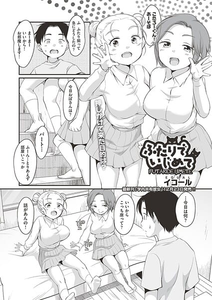 【エロ漫画フルDL】b120ahit02390 | ふたりでいじめて | イコール(巨乳)