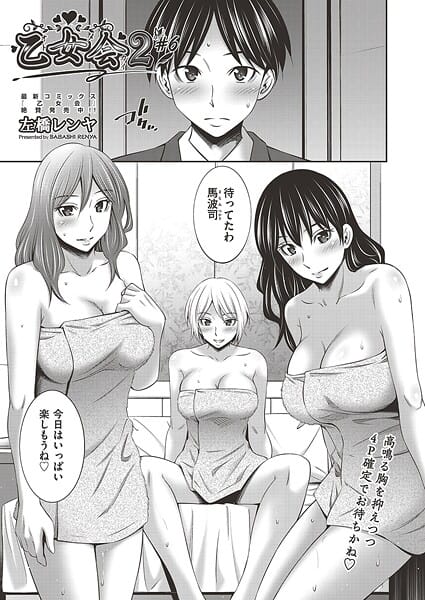 【エロ漫画フルDL】b120ahit02393 | 乙女会2 ♯6 | 左橋レンヤ(処女)