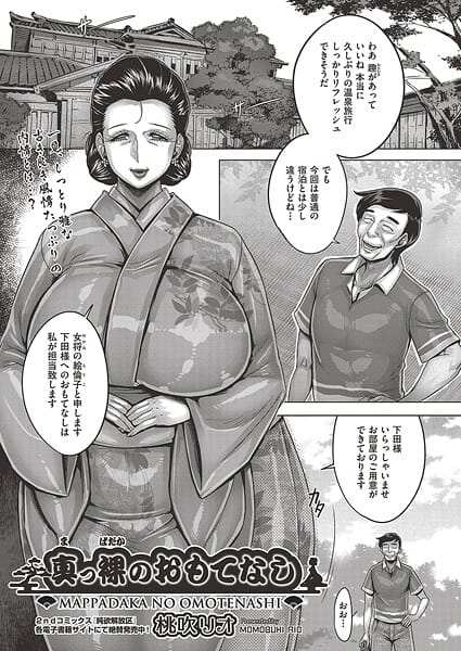 【エロ漫画フルDL】b120ahit02402 | 真っ裸のおもてなし | 桃吹リオ(女将・女主人)