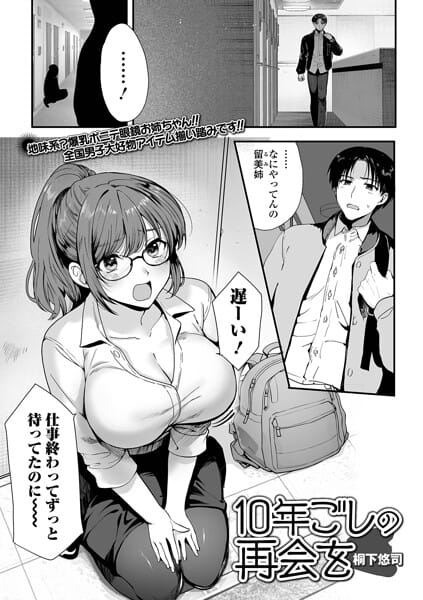 【エロ漫画フルDL】b164aisis05986 | 10年越しの再会を | 桐下悠司 一水社編集部(めがね)