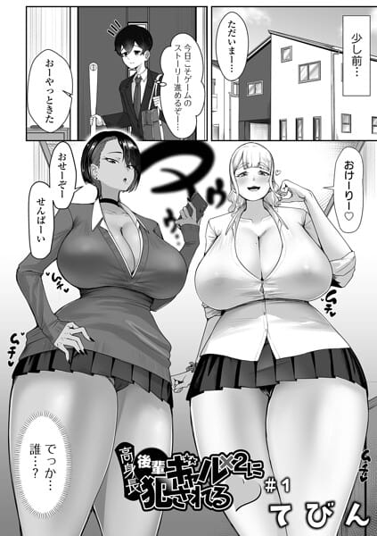【エロ漫画フルDL】b164aisis05994 | 高身長後輩ギャル×2に犯●れる ＃1 | てびん 一水社編集部(ラブ＆H)