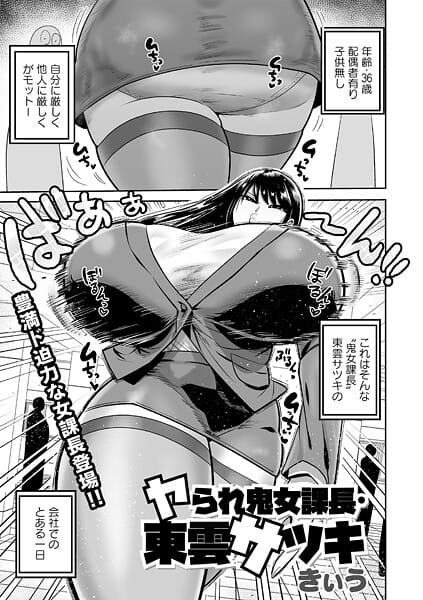 【エロ漫画フルDL】b182asnw02391 | ヤられ鬼女部長・東雲サツキ | きぃう(熟女)