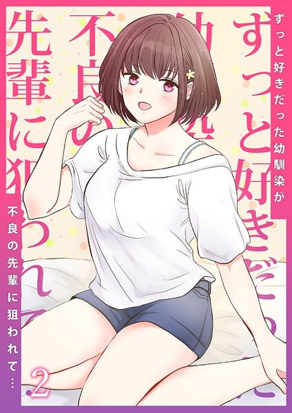 【エロ漫画フルDL】b351ammrc11455 | ずっと好きだった幼馴染が不良の先輩に狙われて…2 | りある いにしえの山(寝取り・寝取られ・NTR)
