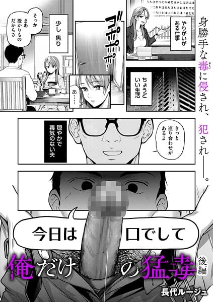 【エロ漫画フルDL】b390bleed05038 | 俺だけの猛毒 後編 | 長代ルージュ(OL)