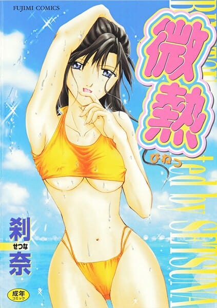 【エロ漫画フルDL】b469adgsk02994 | 微熱 | 刹奈(女子校生)