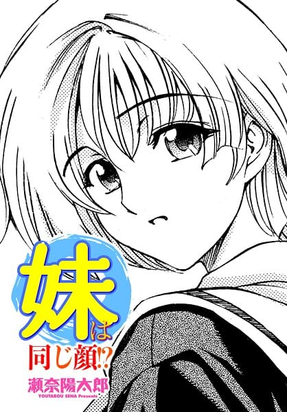 【エロ漫画フルDL】b469adgsk03148 | 妹は同じ顔！？ | 瀬奈陽太郎(学園もの)
