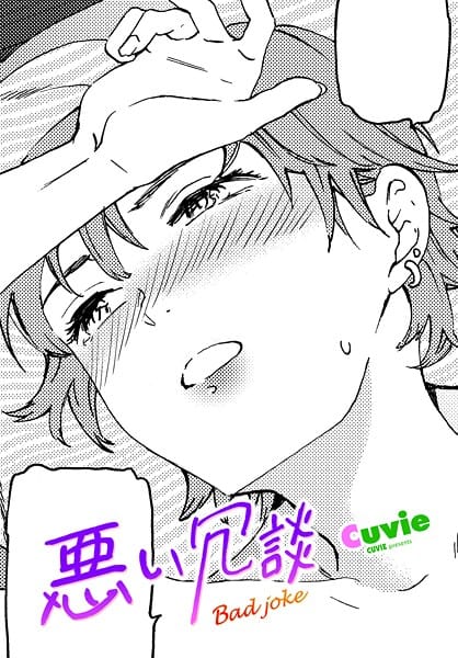 【エロ漫画フルDL】b469adgsk03149 | 悪い冗談 | Cuvie(巨乳)