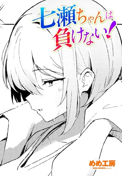 【エロ漫画フルDL】b469adgsk03151 | 七瀬ちゃんは負けない！ | めめ工房(女子校生)