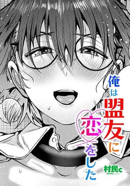 【エロ漫画フルDL】b469adgsk03152 | 俺は盟友に恋をした | 村民c(コスプレ)