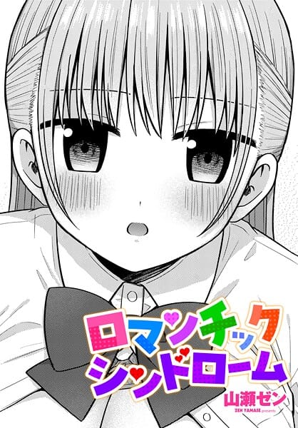 【エロ漫画フルDL】b469adgsk03154 | ロマンチックシンドローム | 山瀬ゼン(恋愛)
