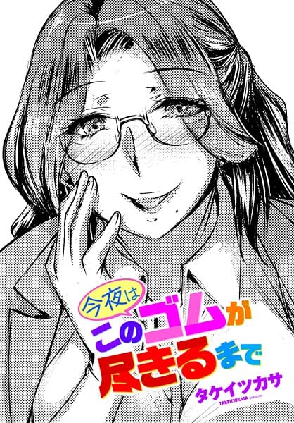 【エロ漫画フルDL】b469adgsk03157 | 今夜はこのゴムが尽きるまで | タケイツカサ(お姉さん)