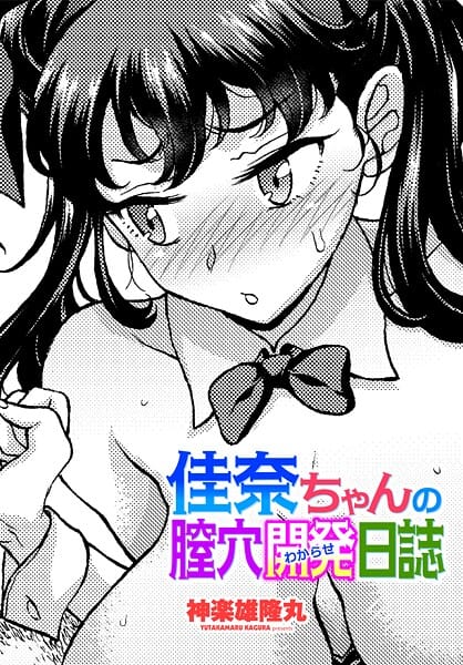【エロ漫画フルDL】b469adgsk03158 | 佳奈ちゃんの膣穴開発（わからせ）日誌 | 神楽雄隆丸(女子校生)