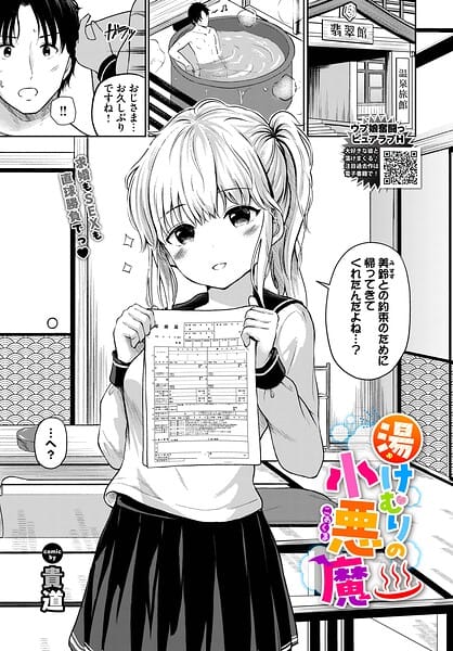 【エロ漫画フルDL】b472abnen03973 | 湯けむりの小悪魔 | 貴道 コミックバベル編集部(処女)
