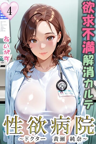 【エロ漫画フルDL】b639aaice00091 | 性欲病院 欲求不満解消カルテ4 〜ドクター 黄瀬 純奈〜 | あいがす(女医)