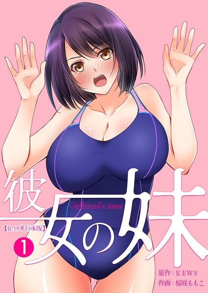 【エロ漫画フルDL】b750egrzr07925 | 彼女の妹【R-18単行本版】 1 | 桜咲ももこ KEWS(処女)