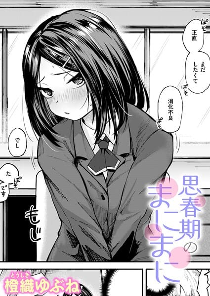 【エロ漫画フルDL】b915awnmg04131 | 思春期のまにまに | 橙織ゆぶね(学園もの)