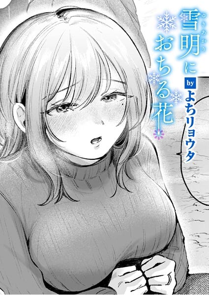 【エロ漫画フルDL】b915awnmg04136 | 雪明におちる花 | よちリョウタ(OL)