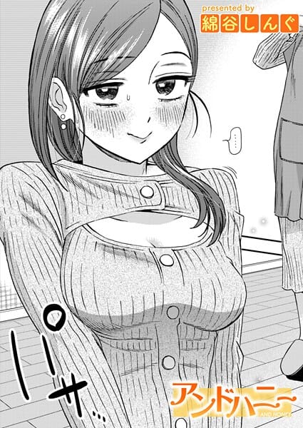 【エロ漫画フルDL】b915awnmg04137 | アンドハニー | 綿谷しんぐ(若妻・幼妻)