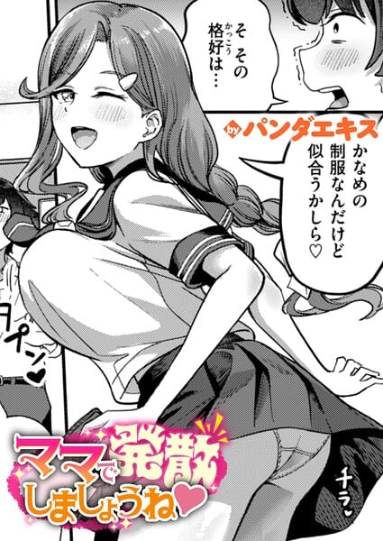 【エロ漫画フルDL】b915awnmg04205 | ママで発散しましょうね | パンダエキス(巨乳)
