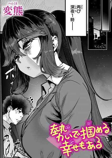 【エロ漫画フルDL】b915awnmg04210 | 勢いで掴める幸せもある | 変熊(OL)