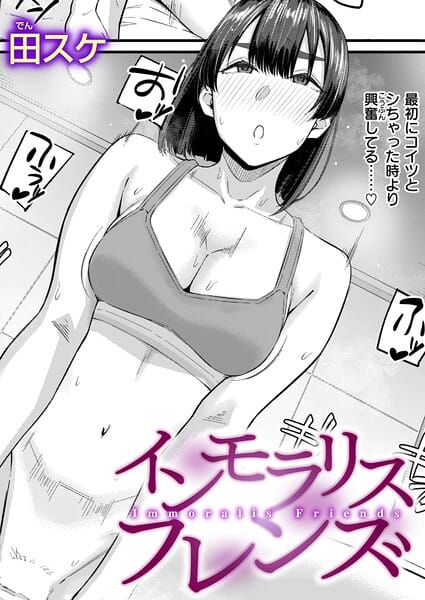 【エロ漫画フルDL】b915awnmg04213 | インモラリスフレンズ | 田スケ(巨乳)