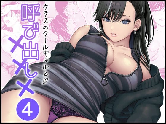 【エロ漫画フルDL】d_616883 | クラスのクールギャルと呼び出し×××4 | FeOワークス(巨乳)