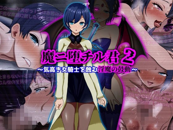 【エロ漫画フルDL】d_709852 | 魔ニ堕チル君2〜気高き女騎士を蝕む淫魔の鼓動〜 | ぴあすとらん(中出し)