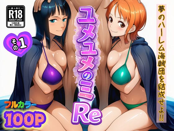 【エロ漫画フルDL】d_714381 | ユメユメのミRe  〜夢のハーレム海賊団を結成せよ〜  その1 | ぴんぴん丸(イラマチオ)