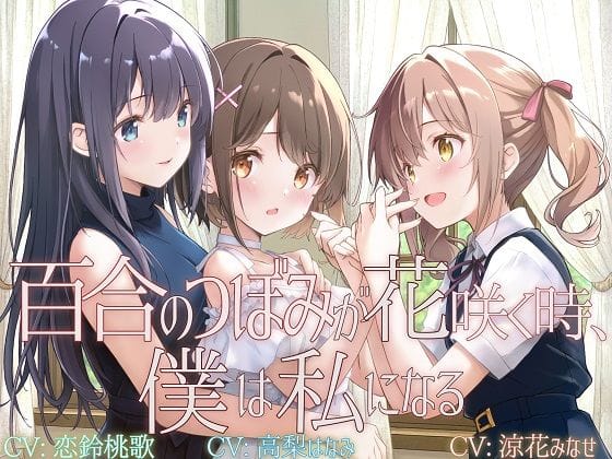 【エロ漫画フルDL】d_722260 | 【TS百合】百合のつぼみが花咲く時、僕は私になる【KU100】 | ユビノタクト(女装・男の娘)