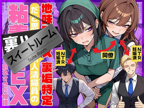 【エロ漫画フルDL】d_726067 | 地味でブスだと思ってた新人清掃員の裏垢特定 粘着SEXで彼氏と別れさせた物語 スイートルーム | 69ちゃんねる(巨乳)