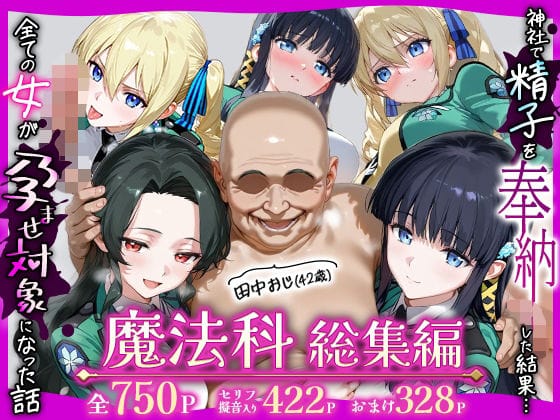 【エロ漫画フルDL】d_727781 | 田中おじ（42歳）神社で精子を奉納した結果...全ての女が孕ませ対象になった話魔法科総集編 | ちるちる屋(巨乳)