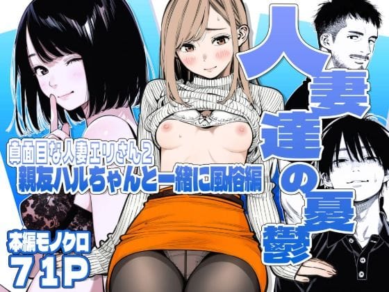 【エロ漫画フルDL】d_728000 | 【続編:エリさん2】人妻達の憂鬱・真面目な人妻エリさん2親友のハルちゃんと一緒に風俗編 | AOI-Atelier(巨乳)