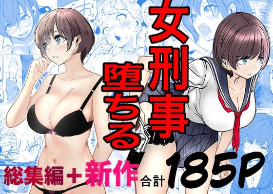 【エロ漫画フルDL】d_728147 | 鬼強女刑事が絶対に負けたく無い父の仇の犯罪者に敗北し堕ちて調教される話  新作＋総集編 | キュアマイマイ(専売)