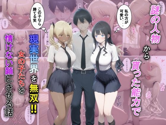 【エロ漫画フルDL】d_729381 | 謎の人物から貰った能力で現実世界を無双!!女の子たちを情けない顔にさせる話 | 夕闇クレヨン(学園もの)