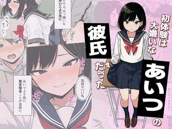 【エロ漫画フルDL】d_733053 | 【漫画】初体験は大嫌いなあいつの彼氏だった | 日替わりさん(パンチラ)